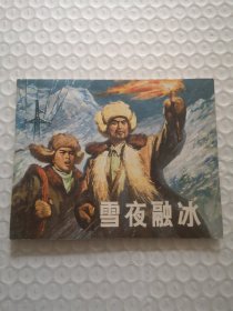 连环画，雪夜融冰