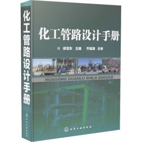 化工管路设计手册