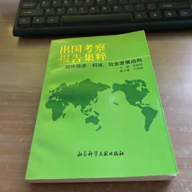 出国考察报告集萃 国外经济，科技，社会发展动向