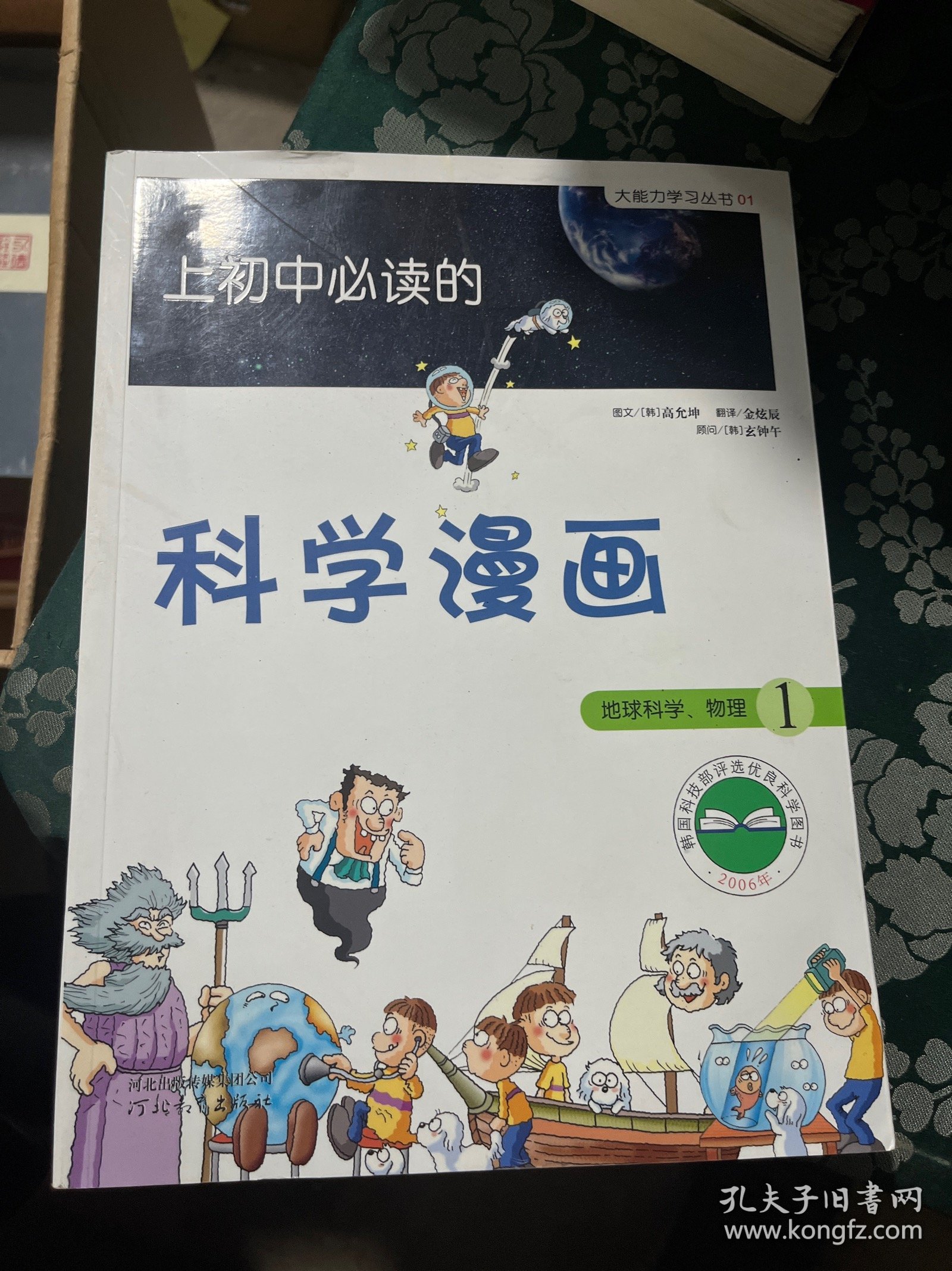 启发精选大能力学习丛书·上初中必读的科学漫画1：地球科学、物理