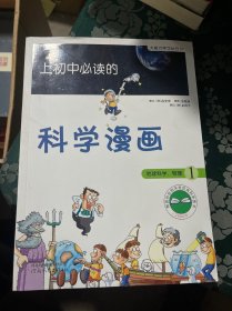 启发精选大能力学习丛书·上初中必读的科学漫画1：地球科学、物理