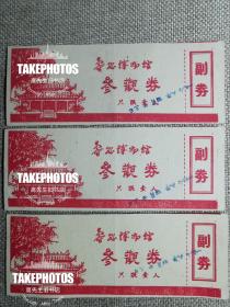 安徽寿县博物馆参观券。三张。完整有副券。1978年。六安淮南类。难得罕见。不议价。