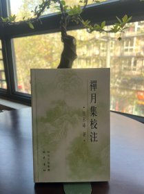禪月集校注