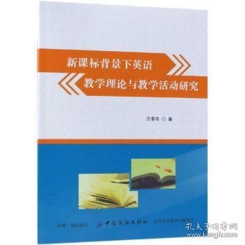 新课标背景下英语教学理论与教学活动研究