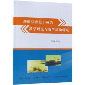 新课标背景下英语教学理论与教学活动研究