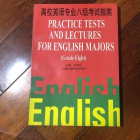 高校英语专业八级考试指南