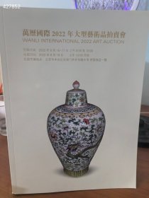 万历国际2022年大型艺术品拍卖会。瓷器工艺品 巨厚图录 15元