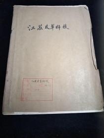 江苏皮革简讯1976年1一2，77年1一2