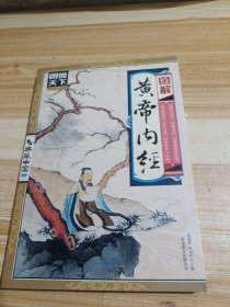 图说天下·典藏中国系列：图解黄帝内经