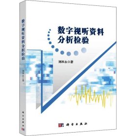 數(shù)字視聽(tīng)資料分析檢驗(yàn)劉本永科學(xué)出版社