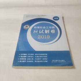 社会工作者初级2019社工考试教材助理社会工作师应试解难