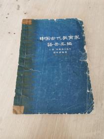 中国古代教育家语录类编 上册 先秦诸子部分