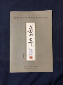 纪念世界反法西斯战争暨中国抗日战争胜利70周年 童年 爱国主义教育读物  著名学者骆承烈教授抗日战争时期回忆录