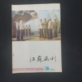 江苏画刊1978年第3期