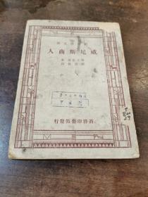 《威尼斯商人》梁实秋 译 1947年商务印书馆 三版