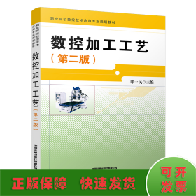 數(shù)控加工工藝(第二版)