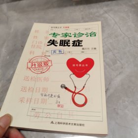 挂号费丛书：专家诊治失眠症