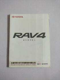一汽丰田2010一2011年TOYOTA  RAV4  爱车使用贴士(错层折叠本，带年历)