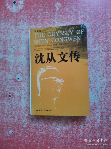 沈从文传：THE ODYSSEY OF SHEN CONGWEN