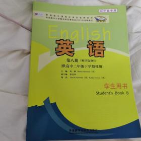 英语（新标准）第八册（顺序选修8）（供高中二年
级下学期使用）学生用书