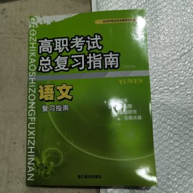 高职考试总复习指南 语文复习指南