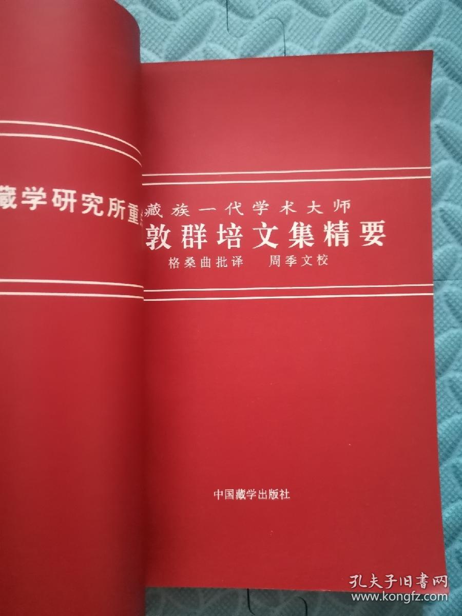 更敦群培文集精要