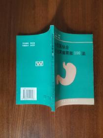 中西医结合诊治胃痛胃胀100法