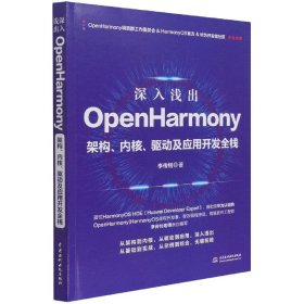 深入浅出OpenHarmony——架构、内核、驱动及应用开发全栈