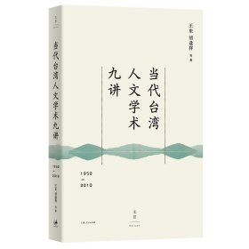 当代台湾人文学术九讲:1950—2010