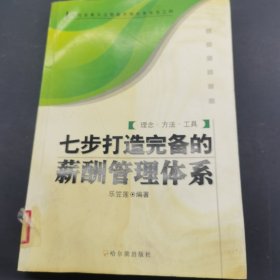 七步打造完備的薪酬管理體系