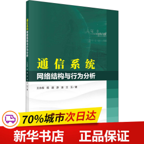 通信系统网络结构与行为分析