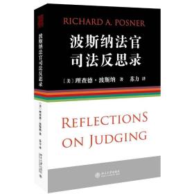 波斯纳法官反思录 法学理论 (美)理查德·波斯纳