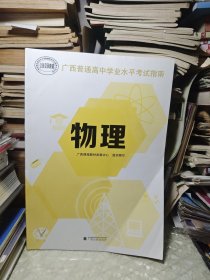 广西普通高中学业水平考试指南. 物理（大致翻阅无笔记）