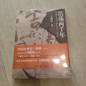 浩荡两千年 中国企业公元前7世纪 1869年