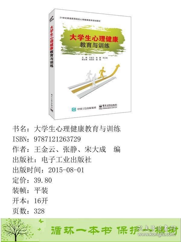 大学生心理健康教育与训练王金云电子工业出9787121263729王金云、张静、宋大成编电子工业出版社9787121263729