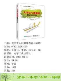 大学生心理健康教育与训练王金云电子工业出9787121263729王金云、张静、宋大成编电子工业出版社9787121263729