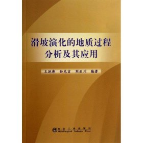 正版 滑坡演化的地质过程分析及其应用 王延涛,孙光吉,刘亚川 冶金工业出版社