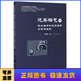 汽车排气的阶次噪声和气流噪声分析与控制