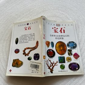 宝石：全世界130多种宝石的彩色图鉴