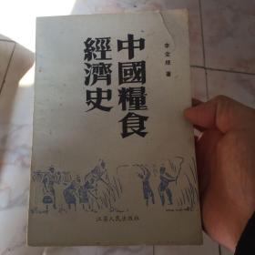 中国粮食经济史