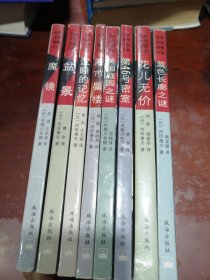 日本优秀侦探小说；蓝色长廊之谜，花儿无价，第46号密室，英国庭院之谜，海市蜃楼，沉睡的记忆，盆景，魔镜，共八本