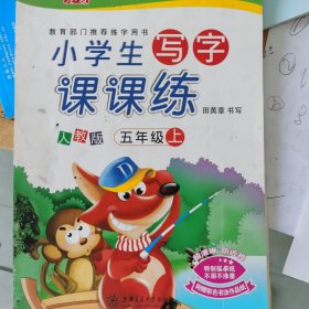 小学生写字课课练（人教版 五年级上）