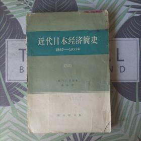 近代日本经济简史