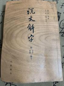 说文解字：附音序、笔画检字