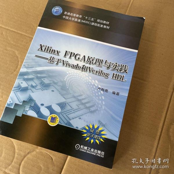 Xilinx FPGA原理与实践—基于Vivado和Verilog HDL