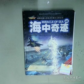 海中奇迹  韩雨江 孙铭 徐波  编 凯帝动画  绘 吉林科学技术出版社