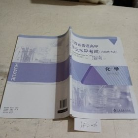 江西省普通高中学业水平考试（合格生考试）指南高一年级化学