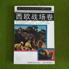 第二次世界大戰(zhàn)史連環(huán)畫庫.四.西歐戰(zhàn)場卷