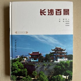 长沙百景