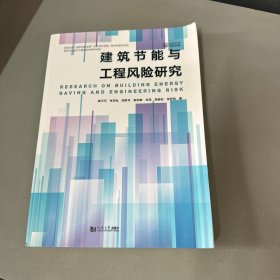 建筑節(jié)能與工程風(fēng)險(xiǎn)研究